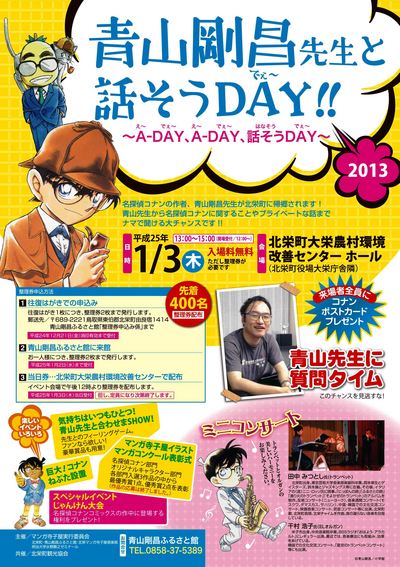 青山剛昌先生と話そうDAY～2013～開催！|青山剛昌ふるさと館