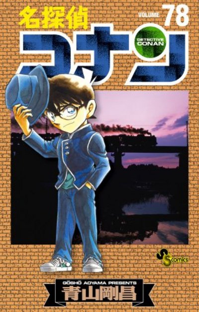 名探偵コナンコミックス第78巻発売！