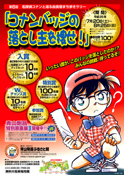 第6回名探偵コナンと巡る由良宿まち歩きラリー