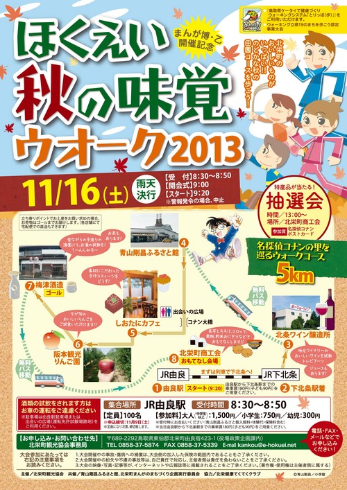 ほくえい秋の味覚ウォーク２０１３を開催します！