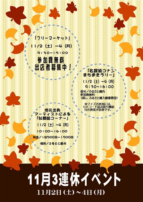 １１月３連休イベント