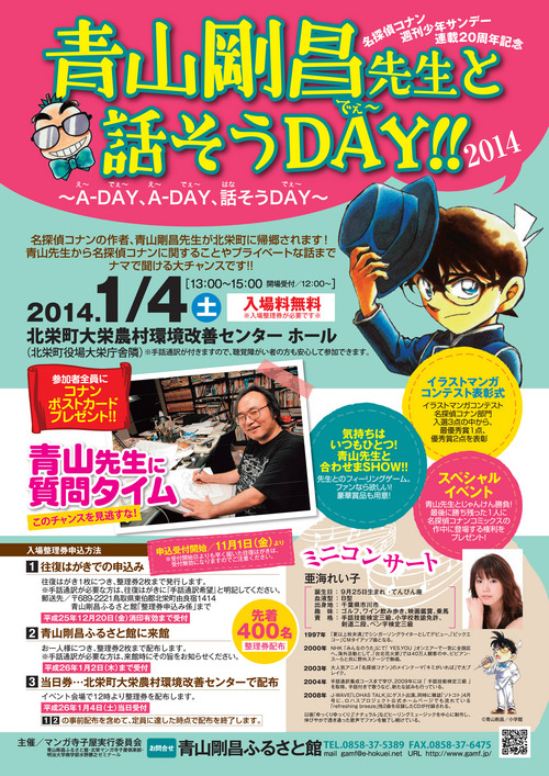 青山剛昌先生と話そうDAY～２０１４～開催！