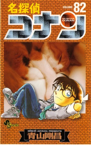 名探偵コナンコミックス第82巻発売！
