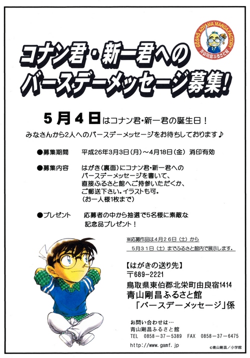 コナン君・新一君へのバースデーメッセージ募集