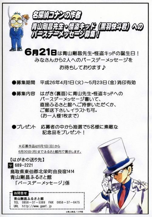 青山先生・怪盗キッドへのBDメッセージを募集！