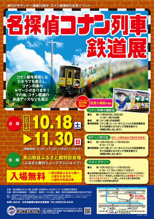 名探偵コナン列車鉄道展