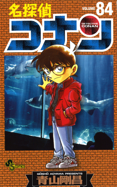名探偵コナン第84巻発売！