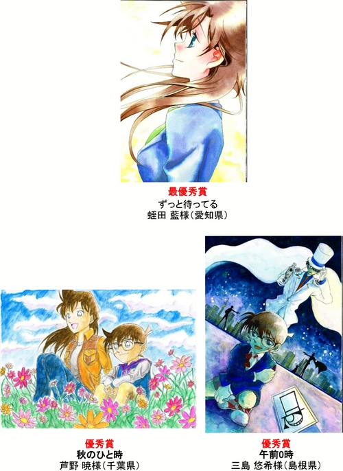 名探偵コナンイラストコンテスト最優秀賞・優秀賞発表！