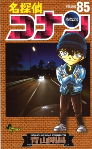 名探偵コナン第85巻発売！