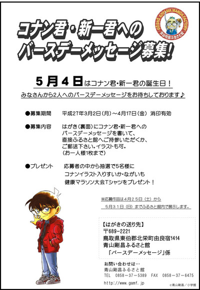 コナン君・新一君へのバースデーメッセージ募集