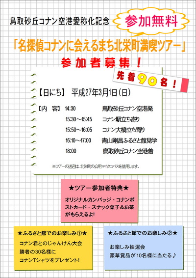 名探偵コナンに会えるまち北栄町満喫ツアー参加募集！