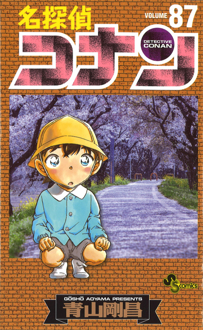 名探偵コナン第８７巻発売！