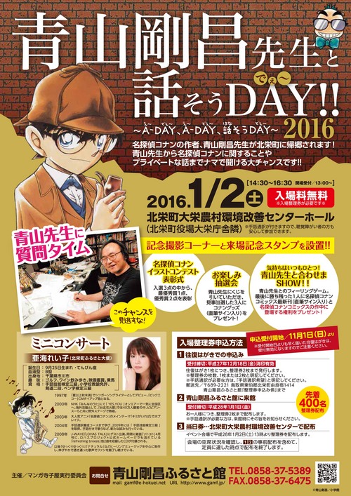 青山剛昌先生と話そうDAY～2016～