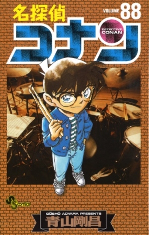 名探偵コナン第88巻発売