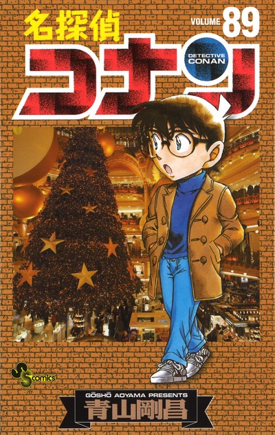 名探偵コナン89巻発売!