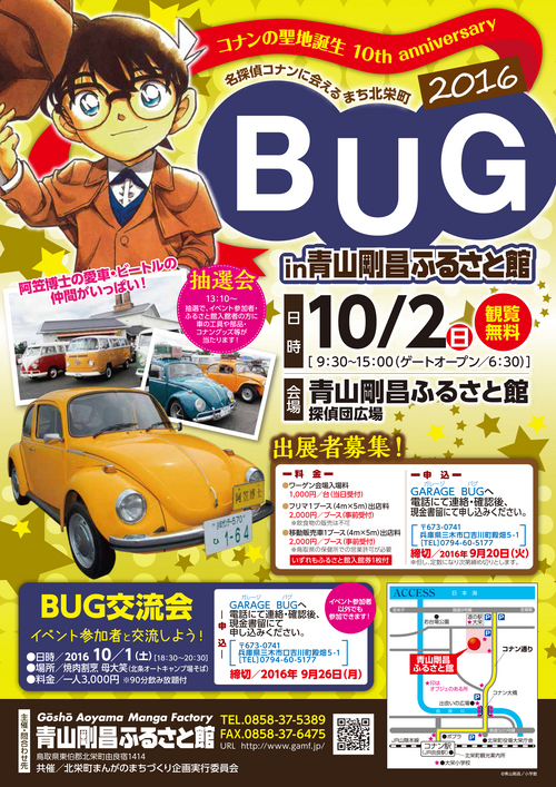 BUG in 青山剛昌ふるさと館　2016