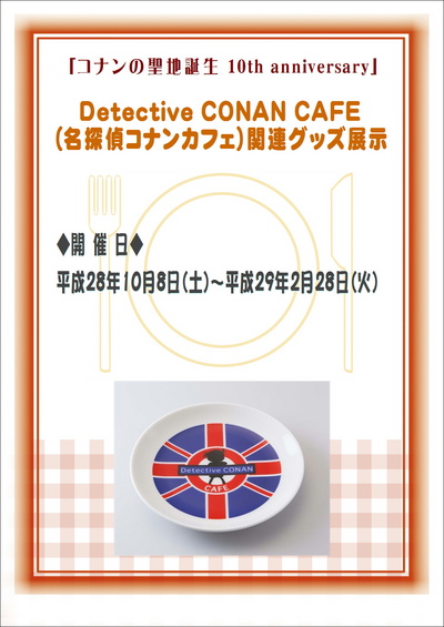 Detective CONAN CAFE（名探偵コナンカフェ）関連グッズ展示