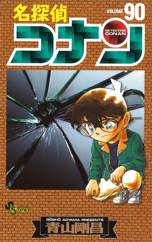 名探偵コナン第90巻発売！