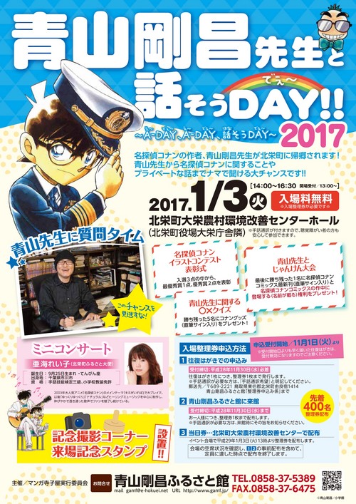 青山剛昌先生と話そうＤＡＹ2017！(整理券受付終了）