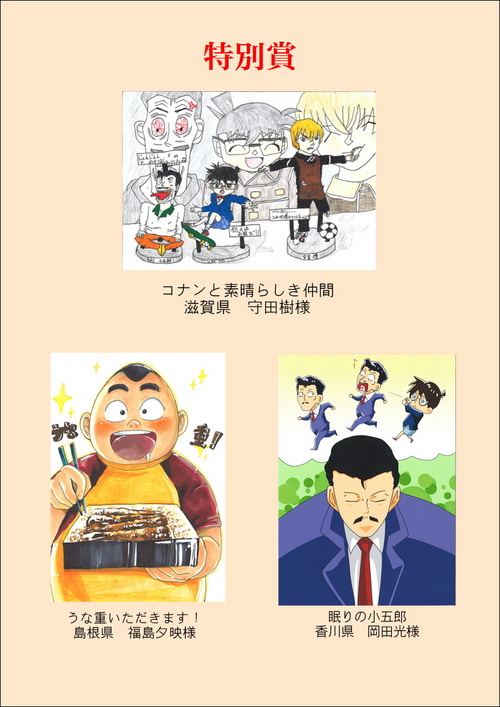 名探偵コナンイラストコンテスト特別賞結果発表!