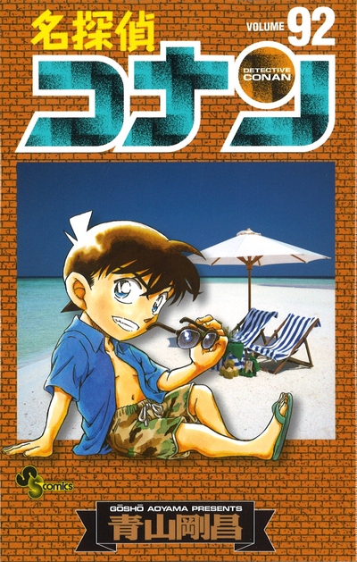 名探偵コナンコミックス第92巻発売!