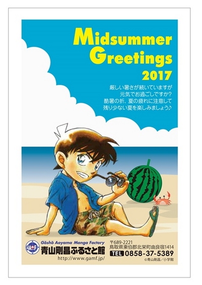 コナンイラスト入り暑中見舞いはがきをお届けします 青山剛昌ふるさと館 コナンイラスト入り暑中見舞いはがきをお届けします 青山剛昌ふるさと館