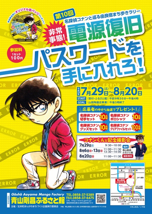 第10回名探偵コナンと巡る由良宿まち歩きラリー