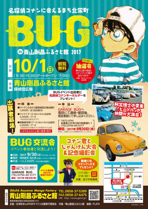 BUG  in  青山剛昌ふるさと館　2017