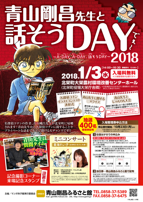 青山剛昌先生と話そうDAY2018