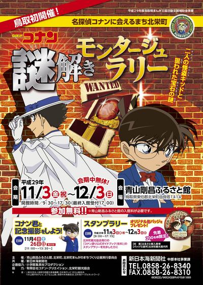 【鳥取初開催！】名探偵コナン謎解きモンタージュラリー