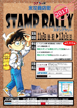 「コナンの家 米花商店街」スタンプラリー♪