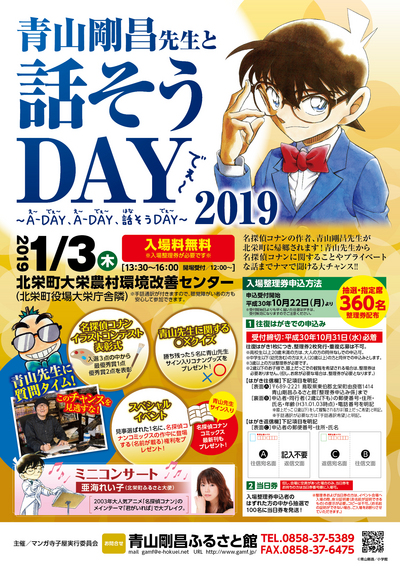 青山剛昌先生と話そうDAY2019