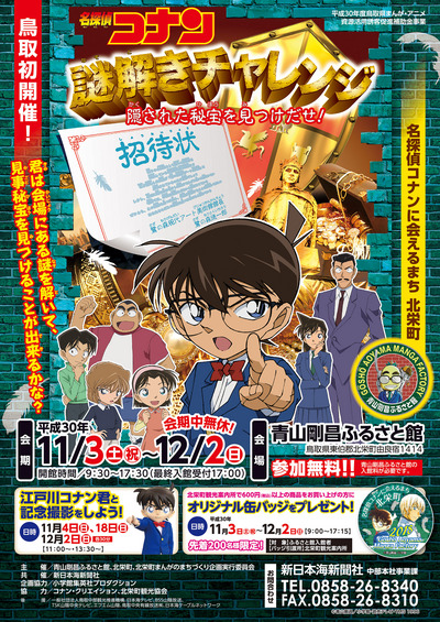 鳥取初開催！】名探偵コナン謎解きチャレンジ|青山剛昌ふるさと館