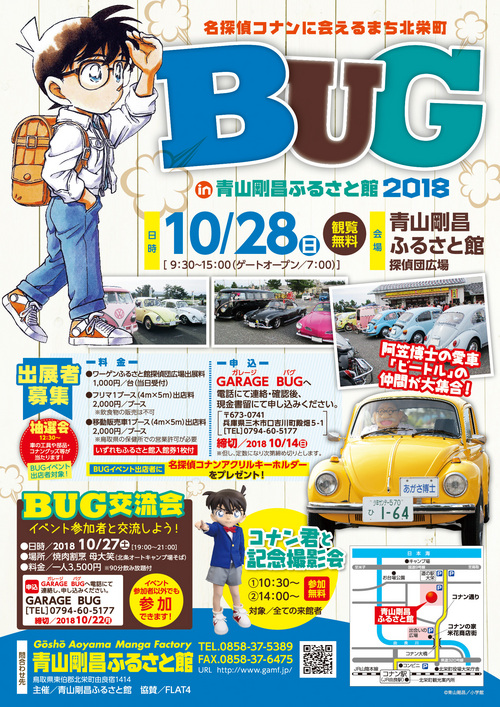 延期開催決定！　BUG in青山剛昌ふるさと館2018