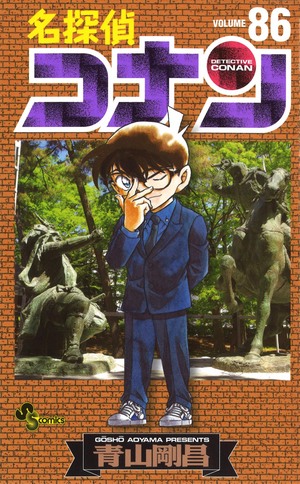 名探偵コナン第８６巻発売！