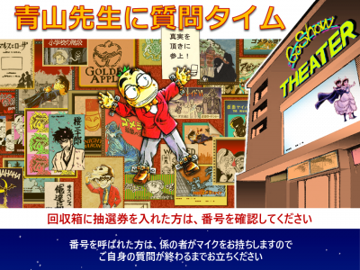 話そうday 青山先生に質問タイム 青山剛昌ふるさと館