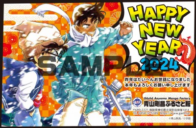 販売終了】2024年賀状を販売します☆彡|青山剛昌ふるさと館