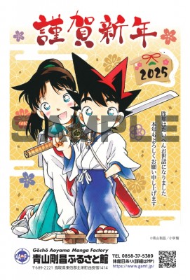終了】2025年賀状を販売します！|青山剛昌ふるさと館
