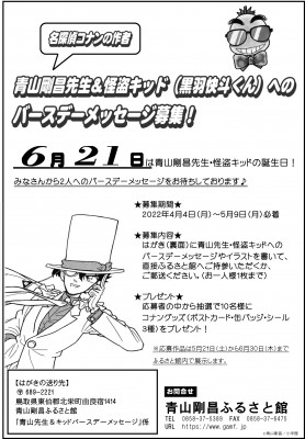 青山先生 怪盗キッドバースデーメッセージ募集 青山剛昌ふるさと館